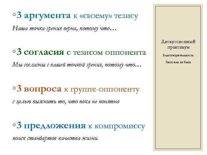 ◦ 3 аргумента к «своему» тезису Наша точка зрения верна, потому что… ◦ 3