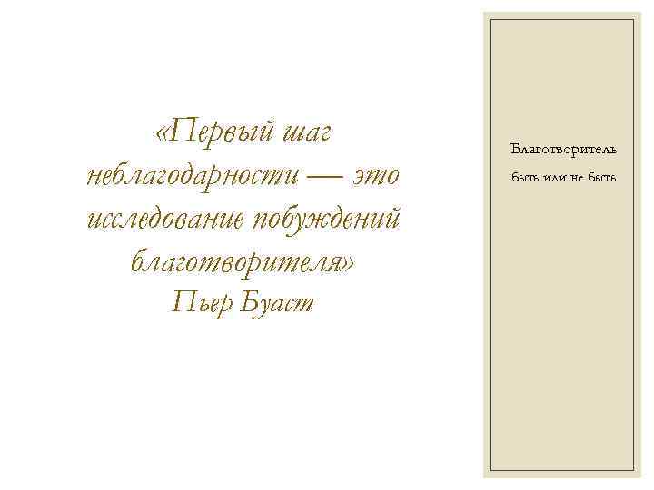  «Первый шаг неблагодарности — это исследование побуждений благотворителя» Пьер Буаст Благотворитель быть или