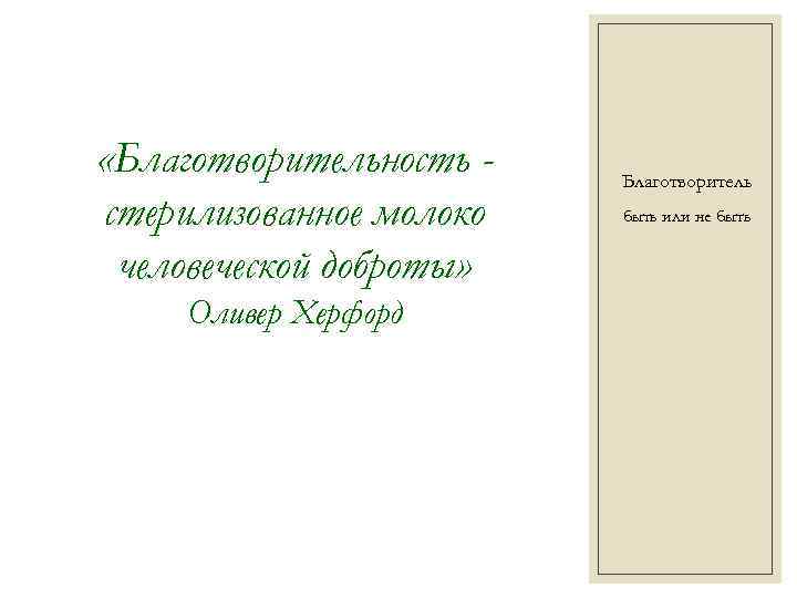  «Благотворительность стерилизованное молоко человеческой доброты» Оливер Херфорд Благотворитель быть или не быть 