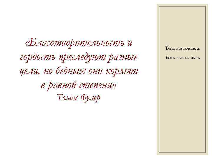  «Благотворительность и гордость преследуют разные цели, но бедных они кормят в равной степени»
