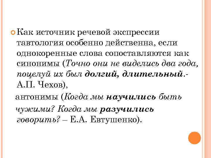  Как источник речевой экспрессии тавтология особенно действенна, если однокоренные слова сопоставляются как синонимы