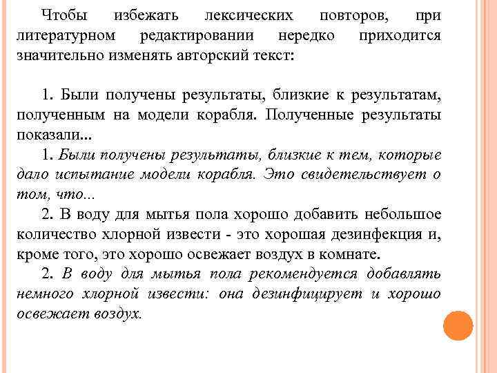 Чтобы избежать лексических повторов, при литературном редактировании нередко приходится значительно изменять авторский текст: 1.