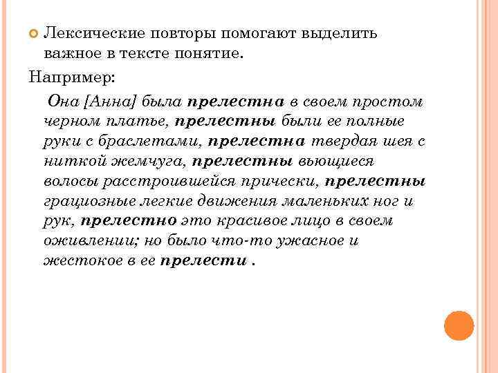 Лексические повторы помогают выделить важное в тексте понятие. Например: Она [Анна] была прелестна в