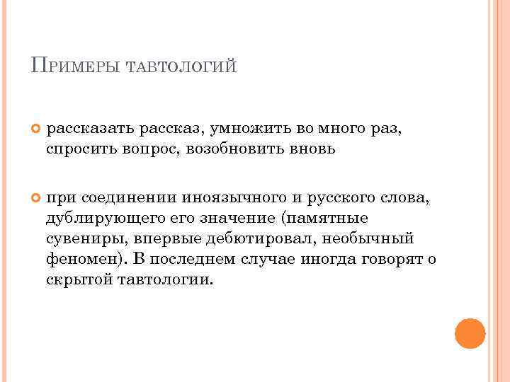 Речевая избыточность тавтология плеоназм 10 класс. Тавтология примеры. Тавтология примеры предложений. Примеры тавтологии в русском языке. Тавтология примеры ошибок.