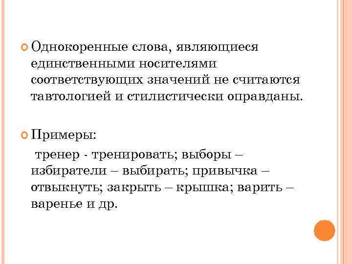 Однокоренные слова, являющиеся единственными носителями соответствующих значений не считаются тавтологией и стилистически оправданы.