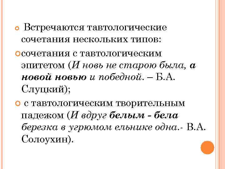 Лексические нормы речевая избыточность. Тавтологичные сочетания. Плеонастические и тавтологические сочетания. Тавтологические сочетания в пределах и за пределами нормы. Тавтологические эпитеты примеры.