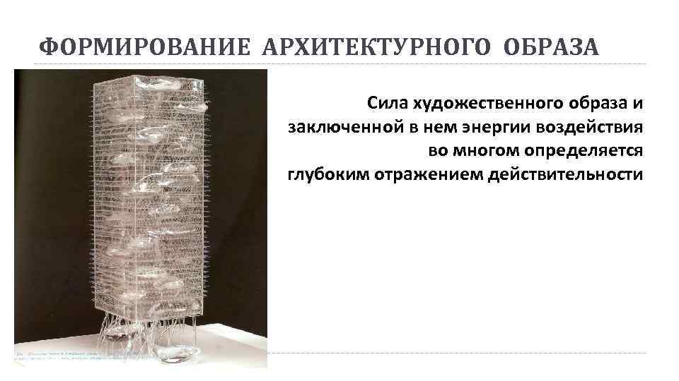 ФОРМИРОВАНИЕ АРХИТЕКТУРНОГО ОБРАЗА Сила художественного образа и заключенной в нем энергии воздействия во многом