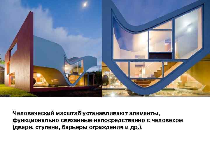 Человеческий масштаб устанавливают элементы, функционально связанные непосредственно с человеком (двери, ступени, барьеры ограждения и