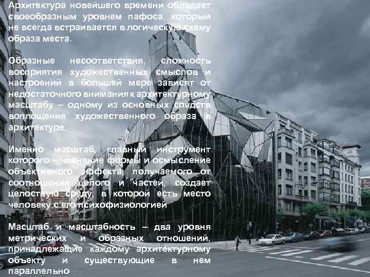 Архитектура новейшего времени обладает своеобразным уровнем пафоса, который не всегда встраивается в логическую схему