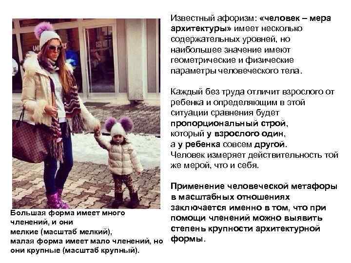 Известный афоризм: «человек – мера архитектуры» имеет несколько содержательных уровней, но наибольшее значение имеют