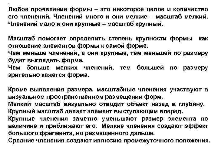 . Любое проявление формы – это некоторое целое и количество его членений. Членений много