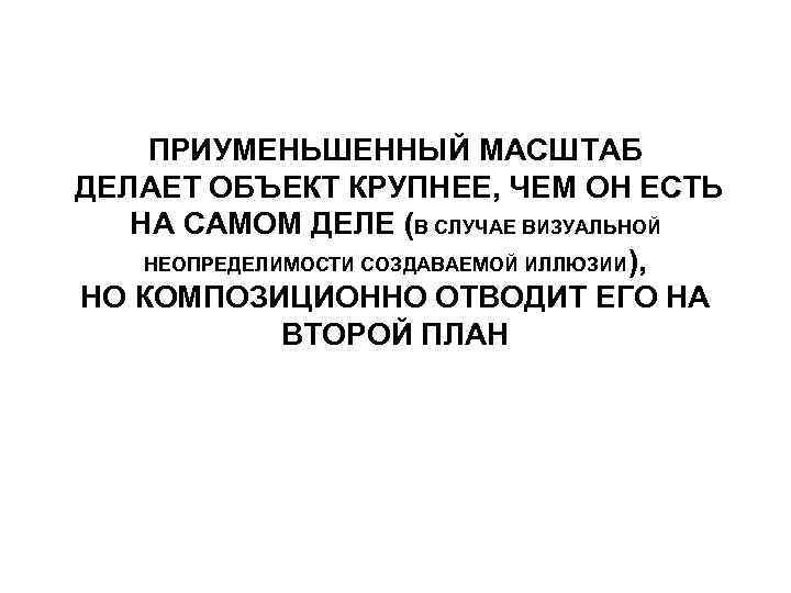 ПРИУМЕНЬШЕННЫЙ МАСШТАБ ДЕЛАЕТ ОБЪЕКТ КРУПНЕЕ, ЧЕМ ОН ЕСТЬ НА САМОМ ДЕЛЕ (В СЛУЧАЕ ВИЗУАЛЬНОЙ