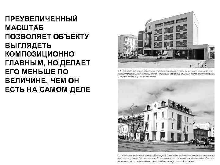 ПРЕУВЕЛИЧЕННЫЙ МАСШТАБ ПОЗВОЛЯЕТ ОБЪЕКТУ ВЫГЛЯДЕТЬ КОМПОЗИЦИОННО ГЛАВНЫМ, НО ДЕЛАЕТ ЕГО МЕНЬШЕ ПО ВЕЛИЧИНЕ, ЧЕМ