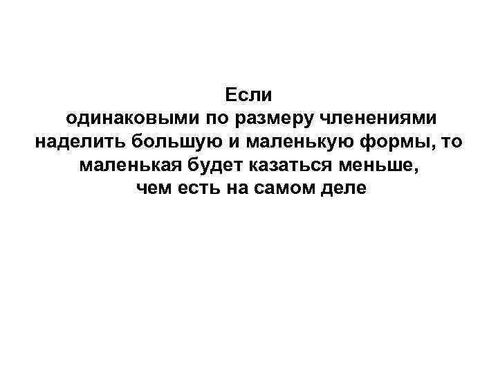 Если одинаковыми по размеру членениями наделить большую и маленькую формы, то маленькая будет казаться