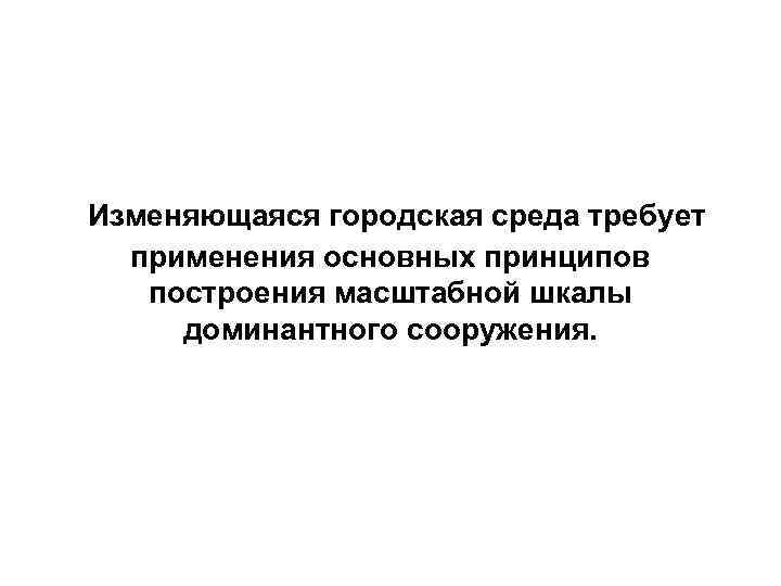 Изменяющаяся городская среда требует применения основных принципов построения масштабной шкалы доминантного сооружения. 