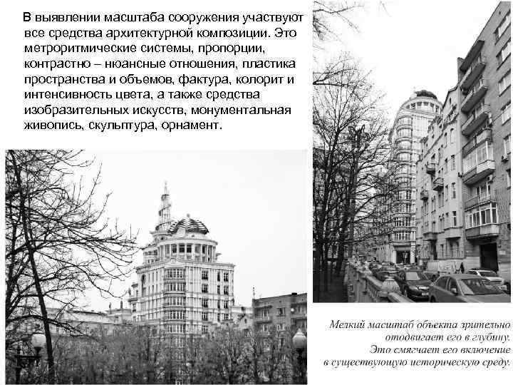 В выявлении масштаба сооружения участвуют все средства архитектурной композиции. Это метроритмические системы, пропорции, контрастно