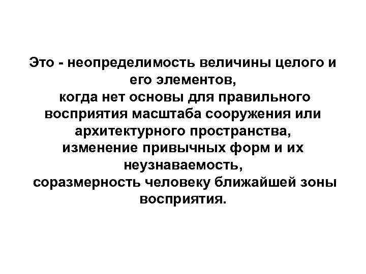 Это - неопределимость величины целого и его элементов, когда нет основы для правильного восприятия