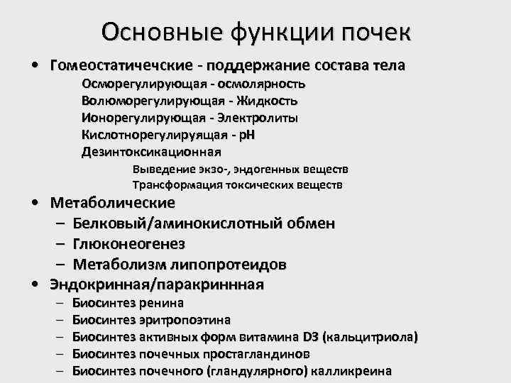 Основные функции почек • Гомеостатичечские - поддержание состава тела Осморегулирующая - осмолярность Волюморегулирующая -