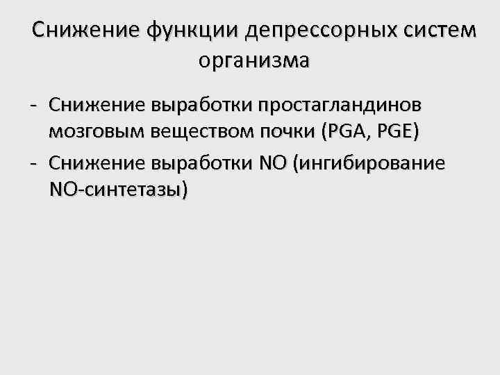 Снижение функции депрессорных систем организма - Снижение выработки простагландинов мозговым веществом почки (PGA, PGE)