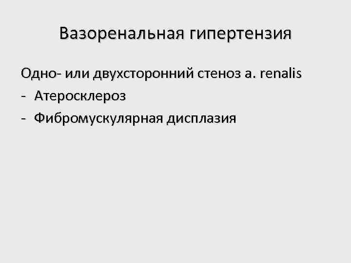 Вазоренальная гипертензия Одно- или двухсторонний стеноз a. renalis - Атеросклероз - Фибромускулярная дисплазия 