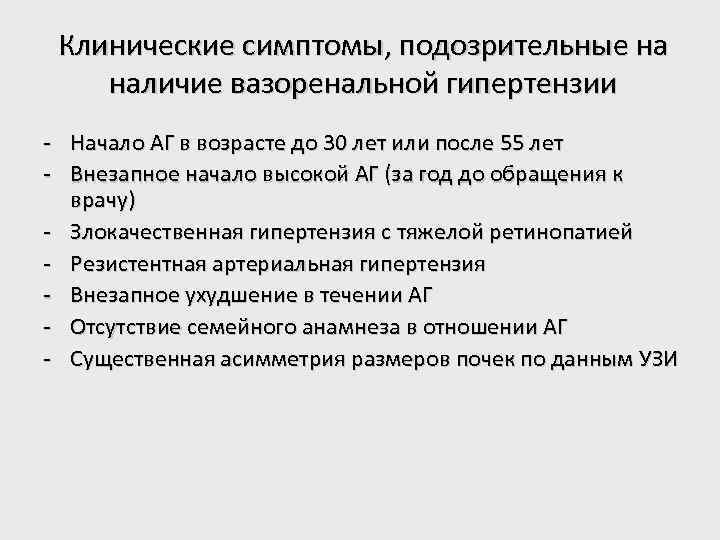 Клинические симптомы, подозрительные на наличие вазоренальной гипертензии - Начало АГ в возрасте до 30