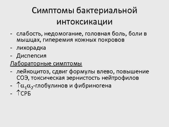 Симптомы бактериальной интоксикации - слабость, недомогание, головная боль, боли в мышцах, гиперемия кожных покровов