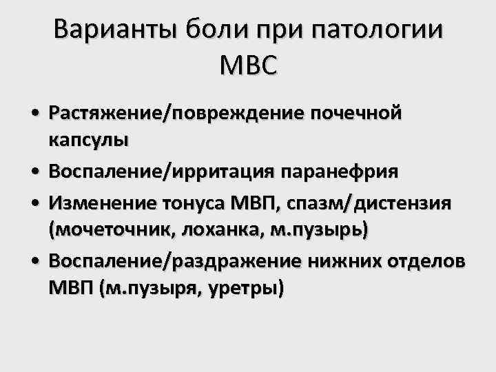 Варианты боли при патологии МВС • Растяжение/повреждение почечной капсулы • Воспаление/ирритация паранефрия • Изменение