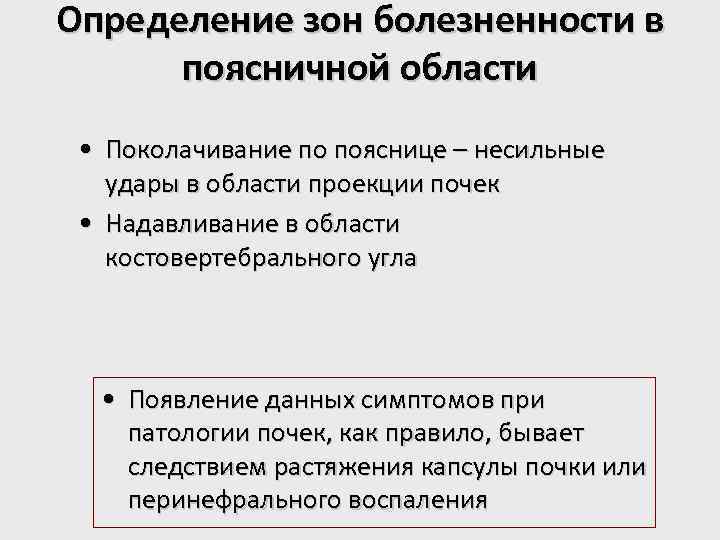 Определение зон болезненности в поясничной области • Поколачивание по пояснице – несильные удары в