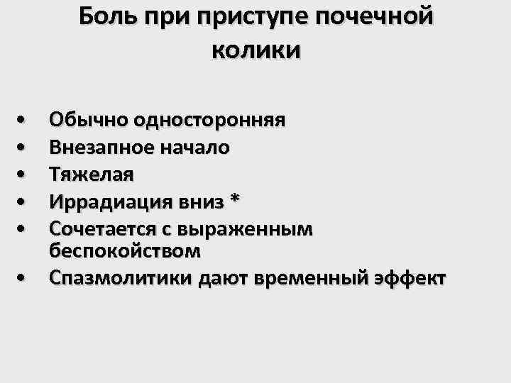 Боль приступе почечной колики • • • Обычно односторонняя Внезапное начало Тяжелая Иррадиация вниз