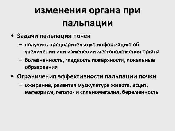 изменения органа при пальпации • Задачи пальпация почек – получить предварительную информацию об увеличении