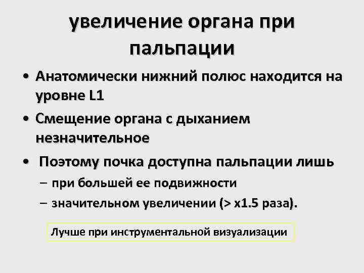 увеличение органа при пальпации • Анатомически нижний полюс находится на уровне L 1 •