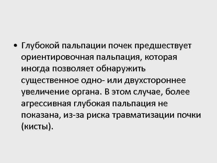  • Глубокой пальпации почек предшествует ориентировочная пальпация, которая иногда позволяет обнаружить существенное одно-