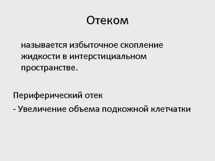 Отеком называется избыточное скопление жидкости в интерстициальном пространстве. Периферический отек - Увеличение объема подкожной