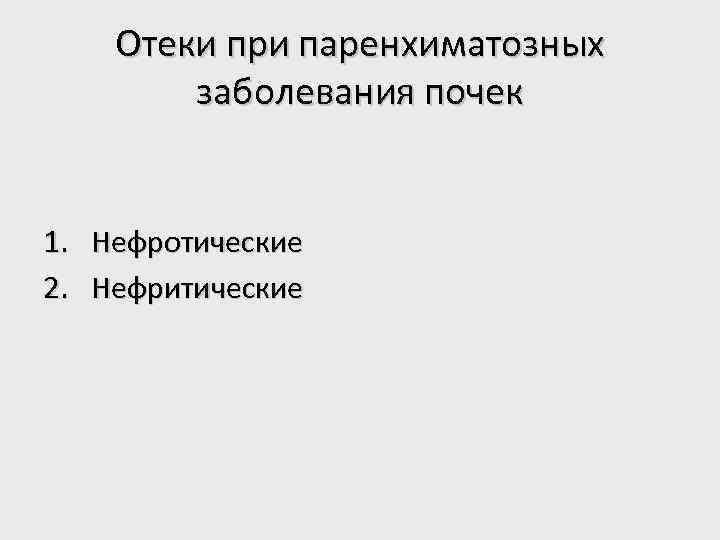 Отеки при паренхиматозных заболевания почек 1. Нефротические 2. Нефритические 