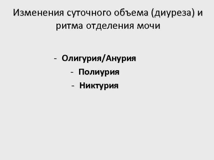 Изменения суточного объема (диуреза) и ритма отделения мочи - Олигурия/Анурия - Полиурия - Никтурия