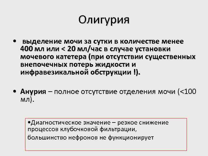 Олигурия • выделение мочи за сутки в количестве менее 400 мл или < 20