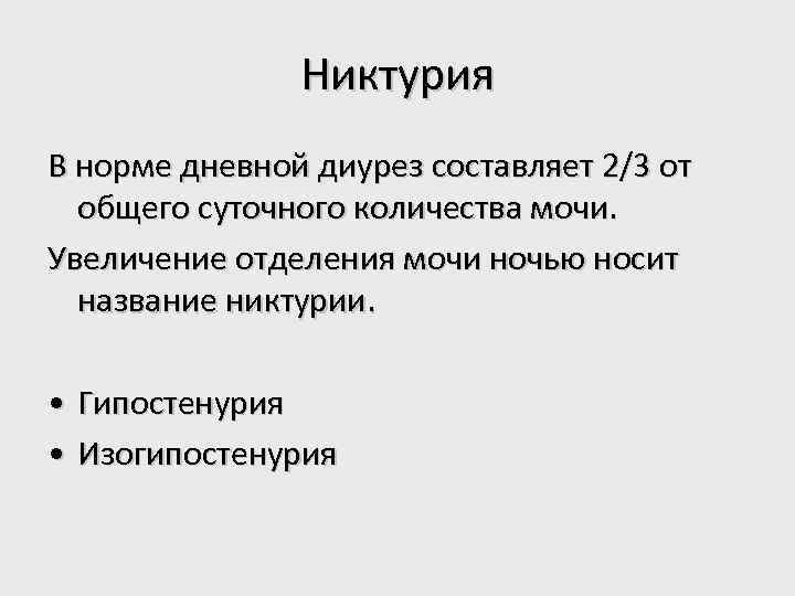 Никтурия В норме дневной диурез составляет 2/3 от общего суточного количества мочи. Увеличение отделения