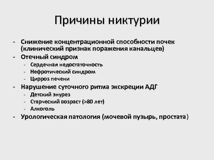 Причины никтурии - Снижение концентрационной способности почек (клинический признак поражения канальцев) - Отечный синдром