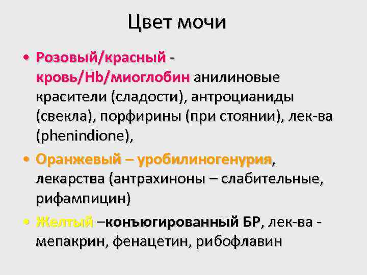 Цвет мочи • Розовый/красный кровь/Hb/миоглобин анилиновые красители (сладости), антроцианиды (свекла), порфирины (при стоянии), лек-ва