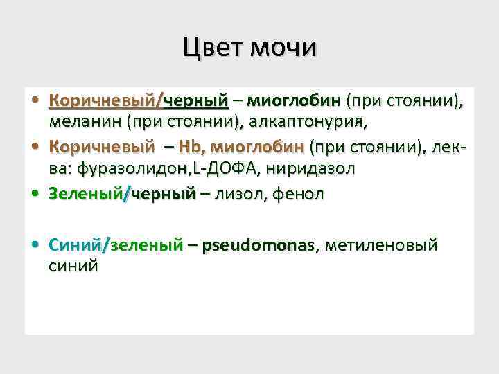 Цвет мочи • Коричневый/черный – миоглобин (при стоянии), меланин (при стоянии), алкаптонурия, • Коричневый