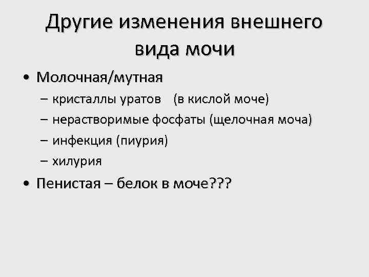 Другие изменения внешнего вида мочи • Молочная/мутная – кристаллы уратов (в кислой моче) –