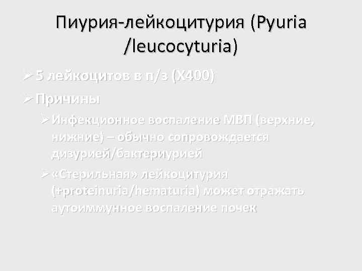 Пиурия. Пиурия характерна для. Лейкоцитурия и пиурия. Заболевание сопровождающееся пиурией. Пиурия встречается при.