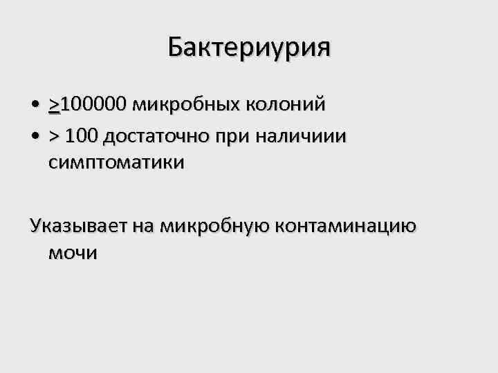 Бактериурия • >100000 микробных колоний • > 100 достаточно при наличиии симптоматики Указывает на