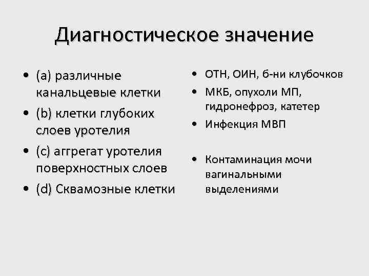 Диагностическое значение • (a) различные канальцевые клетки • (b) клетки глубоких слоев уротелия •