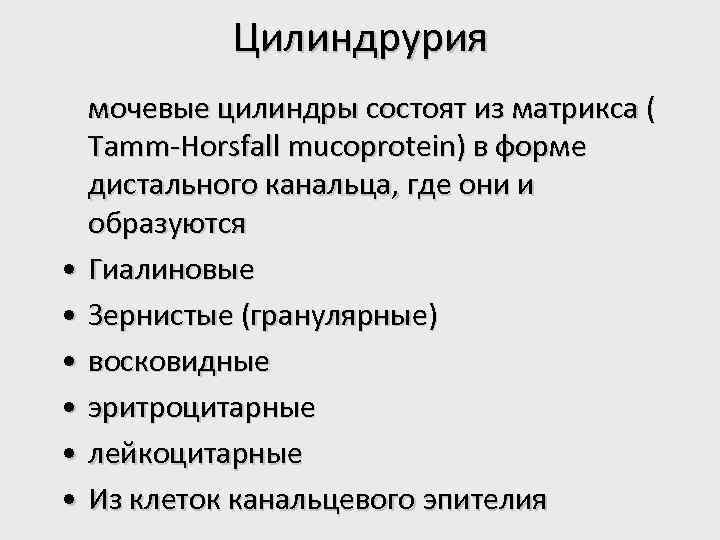 Цилиндрурия мочевые цилиндры состоят из матрикса ( Tamm-Horsfall mucoprotein) в форме дистального канальца, где