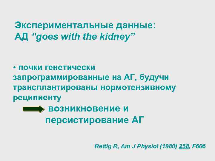 Экспериментальные данные: АД “goes with the kidney” • почки генетически запрограммированные на АГ, будучи