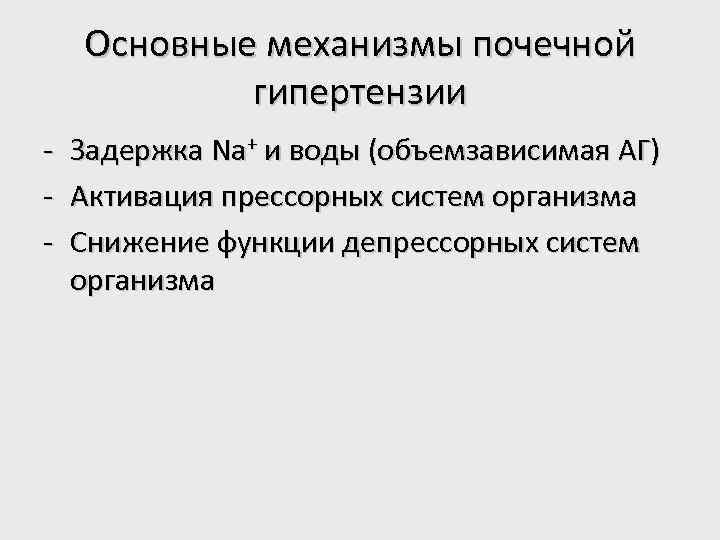 Основные механизмы почечной гипертензии - Задержка Na+ и воды (объемзависимая АГ) Активация прессорных систем