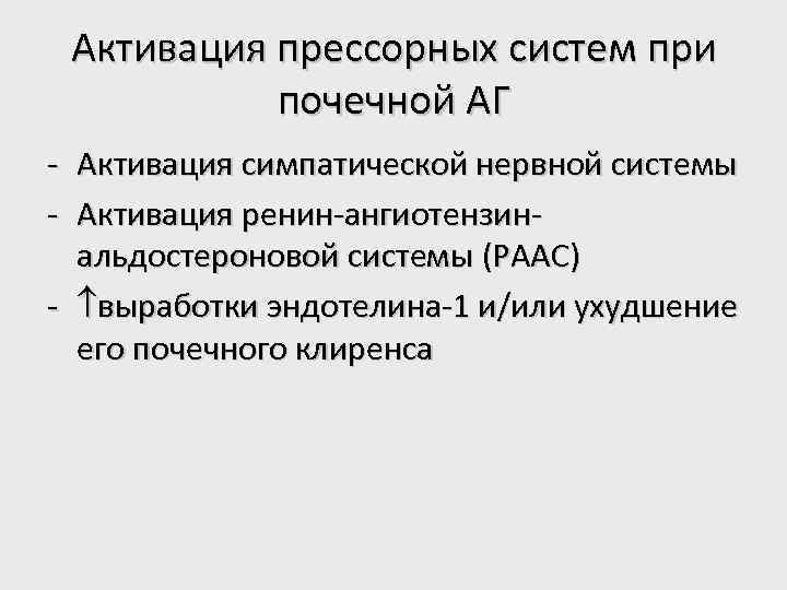 Активация прессорных систем при почечной АГ - Активация симпатической нервной системы - Активация ренин-ангиотензинальдостероновой