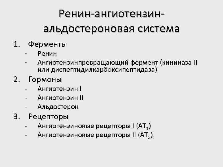 Ренин-ангиотензинальдостероновая система 1. Ферменты - Ренин Ангиотензинпревращающий фермент (кининаза II или диспептидилкарбоксипептидаза) 2. Гормоны