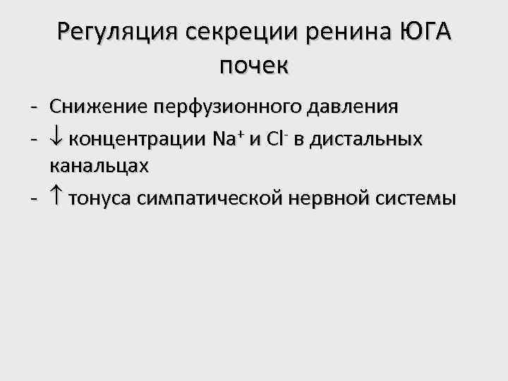 Регуляция секреции ренина ЮГА почек - Снижение перфузионного давления - концентрации Na+ и Cl-